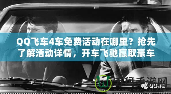 QQ飛車4車免費活動在哪里？搶先了解活動詳情，開車飛馳贏取豪車！