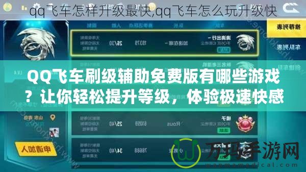 QQ飛車刷級輔助免費版有哪些游戲？讓你輕松提升等級，體驗極速快感！
