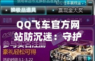 QQ飛車官方網站防沉迷：守護青少年健康游戲體驗