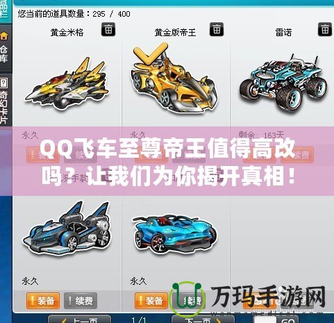 QQ飛車至尊帝王值得高改嗎？讓我們?yōu)槟憬议_真相！