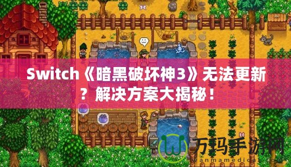 Switch《暗黑破壞神3》無法更新？解決方案大揭秘！