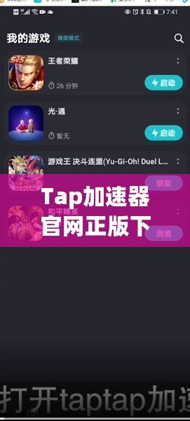 Tap加速器官網正版下載安裝，暢享高速游戲世界