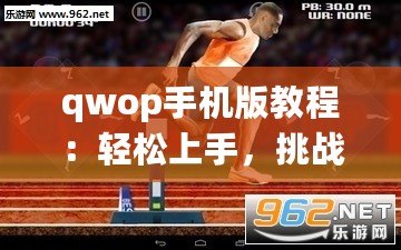 qwop手機版教程：輕松上手，挑戰極限！