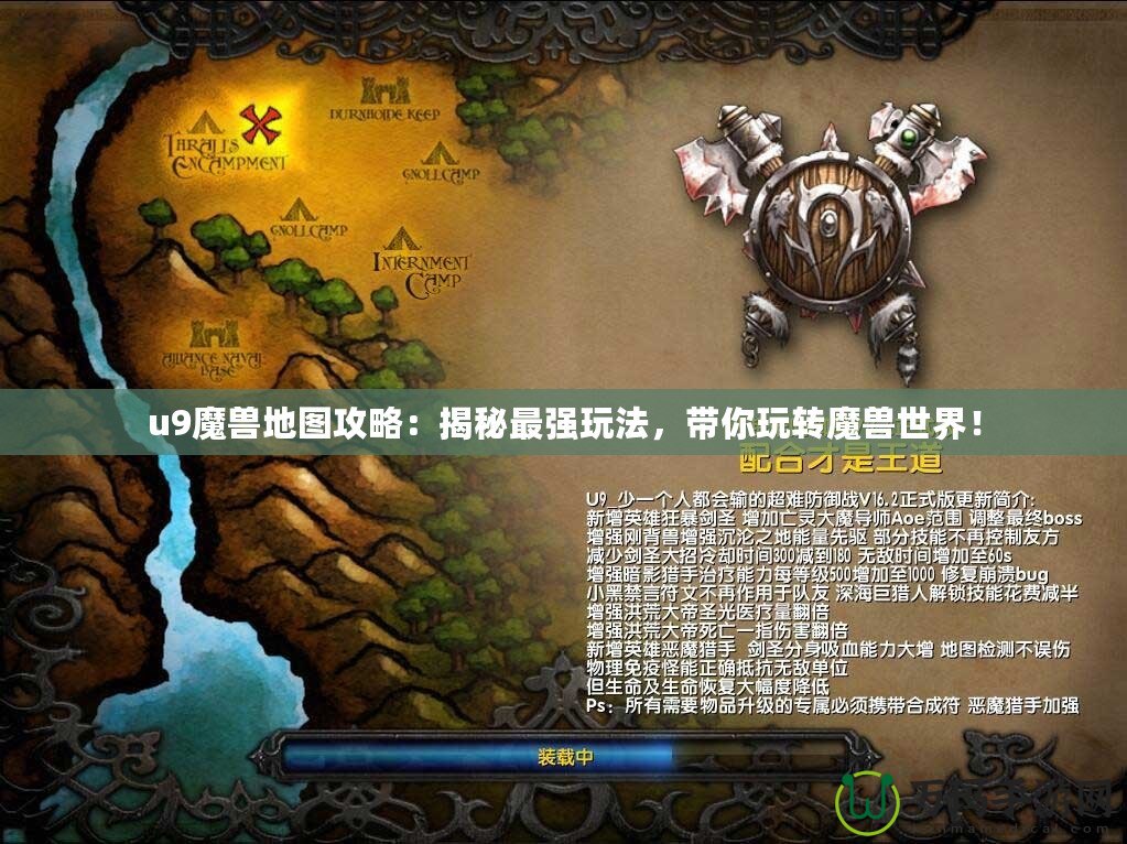 u9魔獸地圖攻略：揭秘最強玩法，帶你玩轉魔獸世界！