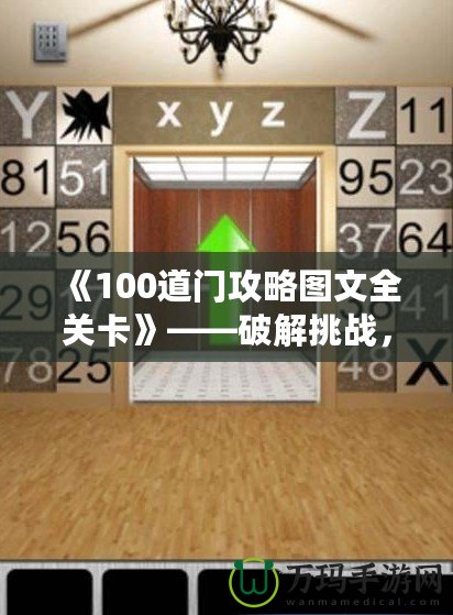 《100道門攻略圖文全關卡》——破解挑戰，輕松通關！