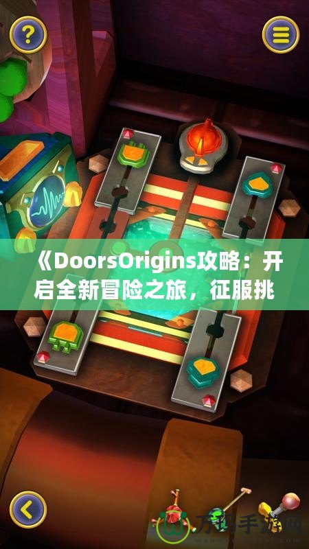 《DoorsOrigins攻略：開啟全新冒險之旅，征服挑戰，體驗精彩》