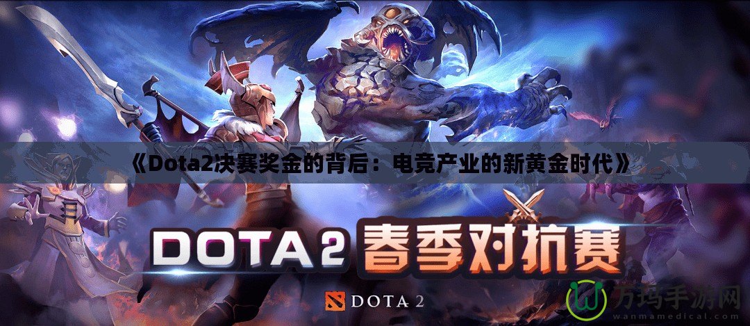 《Dota2決賽獎金的背后：電競產業的新黃金時代》