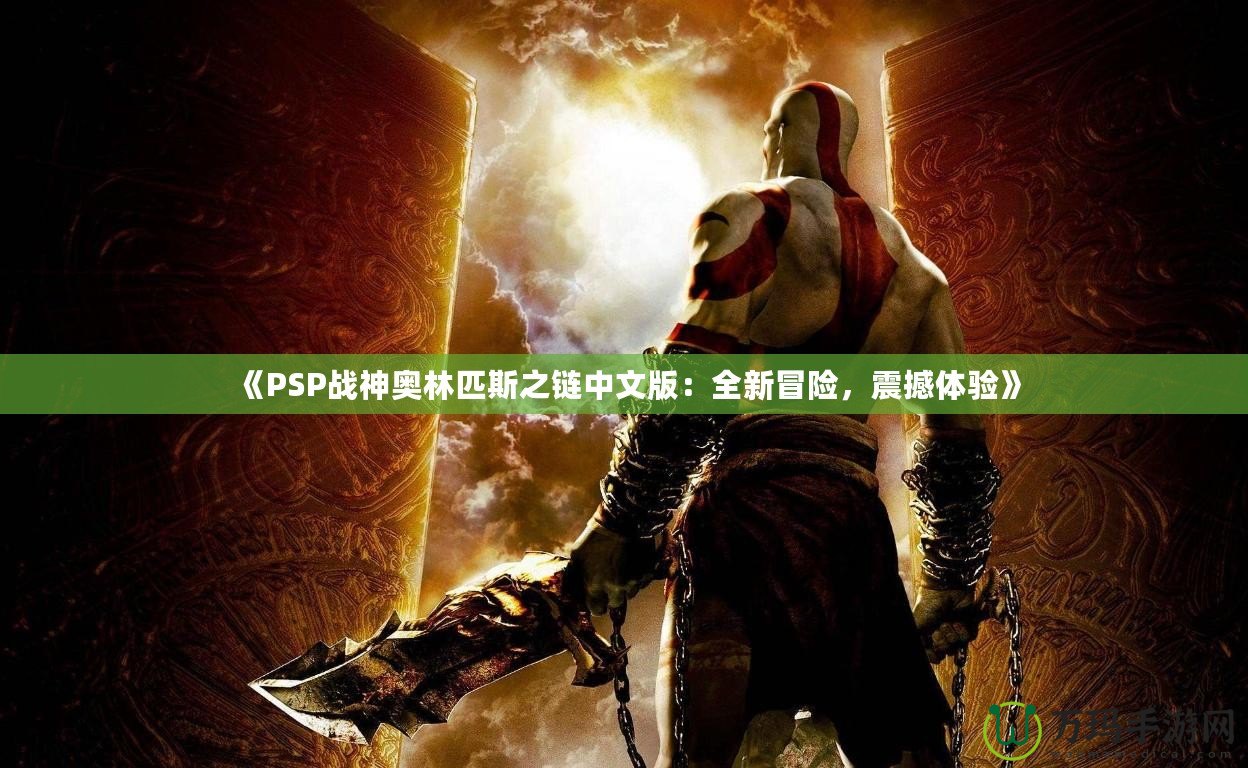 《PSP戰(zhàn)神奧林匹斯之鏈中文版：全新冒險(xiǎn)，震撼體驗(yàn)》