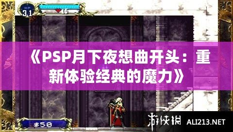 《PSP月下夜想曲開頭：重新體驗(yàn)經(jīng)典的魔力》