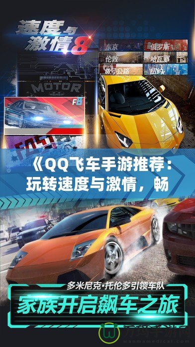 《QQ飛車手游推薦：玩轉(zhuǎn)速度與激情，暢享極速駕駛》