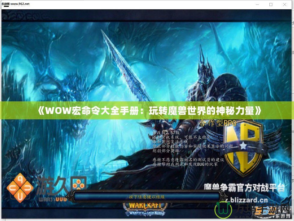 《WOW宏命令大全手冊：玩轉魔獸世界的神秘力量》