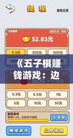 《五子棋賺錢游戲：邊玩邊賺，樂享智力競技的全新體驗》