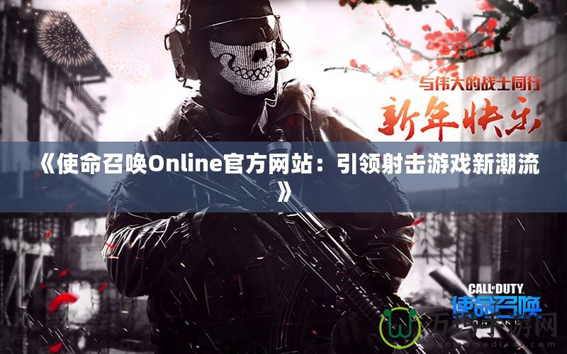 《使命召喚Online官方網站：引領射擊游戲新潮流》