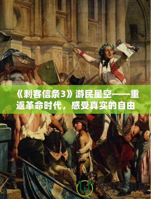 《刺客信條3》游民星空——重返革命時代，感受真實的自由之戰