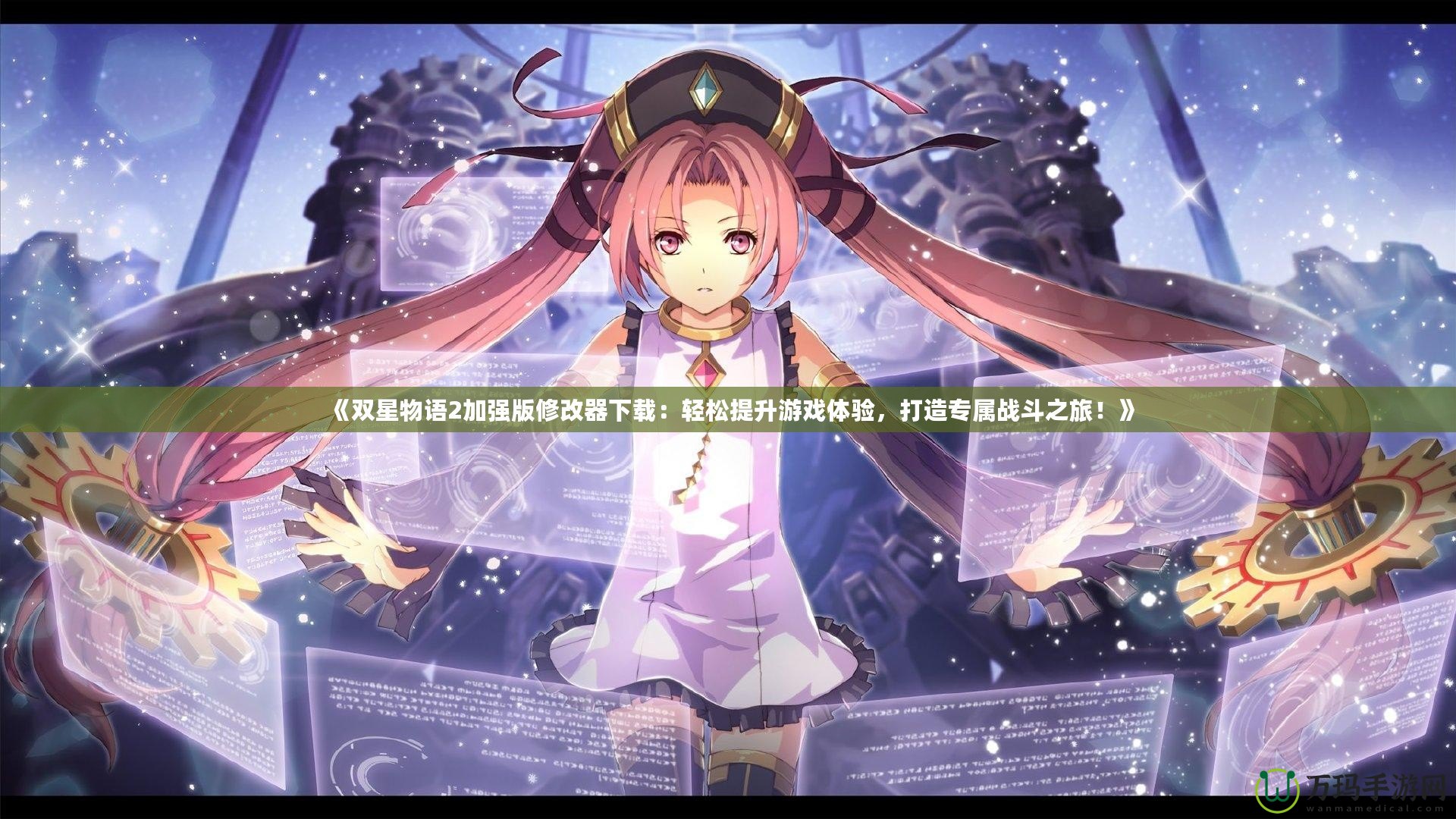 《雙星物語2加強版修改器下載：輕松提升游戲體驗，打造專屬戰斗之旅！》