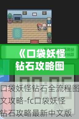 《口袋妖怪鉆石攻略圖解一周目》——全方位指南助你輕松通關！