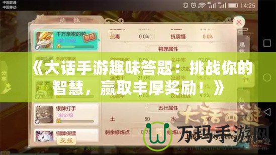 《大話手游趣味答題：挑戰你的智慧，贏取豐厚獎勵！》