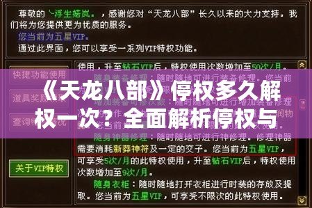 《天龍八部》停權多久解權一次？全面解析停權與解權機制，助你快速恢復游戲暢玩體驗！