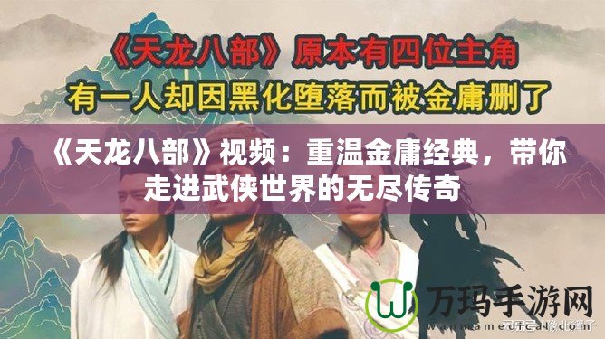 《天龍八部》視頻：重溫金庸經典，帶你走進武俠世界的無盡傳奇