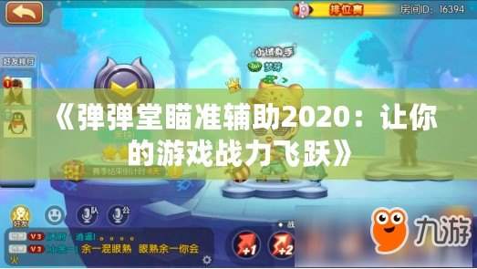 《彈彈堂瞄準輔助2020：讓你的游戲戰力飛躍》