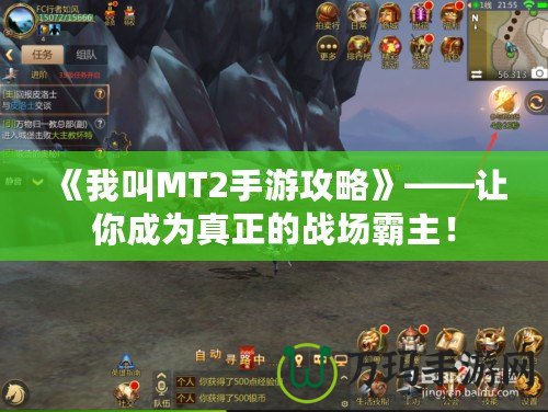 《我叫MT2手游攻略》——讓你成為真正的戰場霸主！