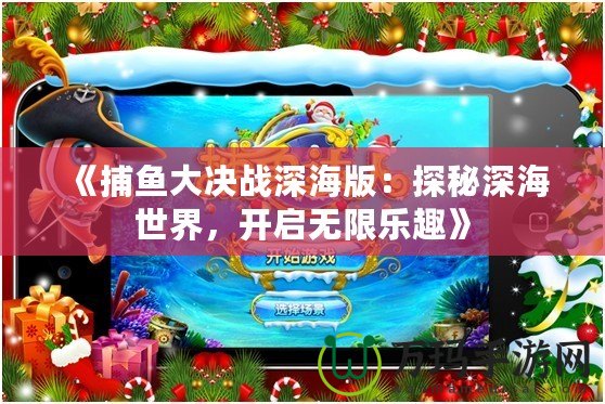 《捕魚大決戰深海版：探秘深海世界，開啟無限樂趣》