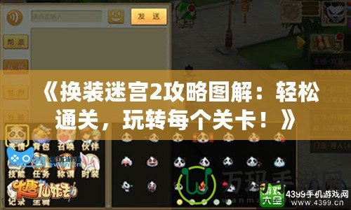 《換裝迷宮2攻略圖解：輕松通關，玩轉每個關卡！》