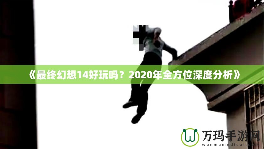 《最終幻想14好玩嗎？2020年全方位深度分析》