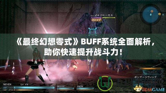 《最終幻想零式》BUFF系統全面解析，助你快速提升戰斗力！