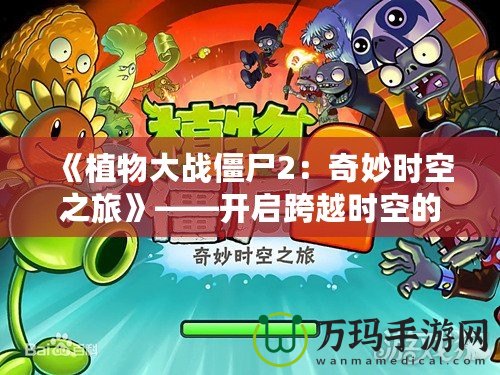 《植物大戰僵尸2：奇妙時空之旅》——開啟跨越時空的冒險之門！