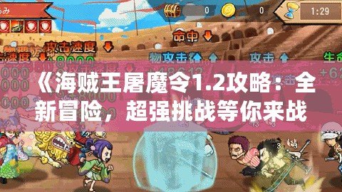 《海賊王屠魔令1.2攻略：全新冒險，超強挑戰等你來戰！》