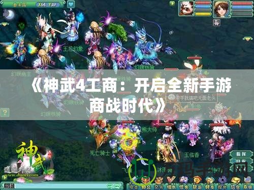 《神武4工商：開啟全新手游商戰時代》