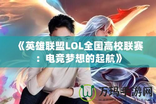 《英雄聯盟LOL全國高校聯賽：電競夢想的起航》