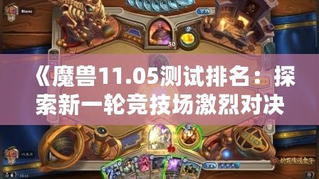 《魔獸11.05測試排名：探索新一輪競技場激烈對決，誰能登頂巔峰？》