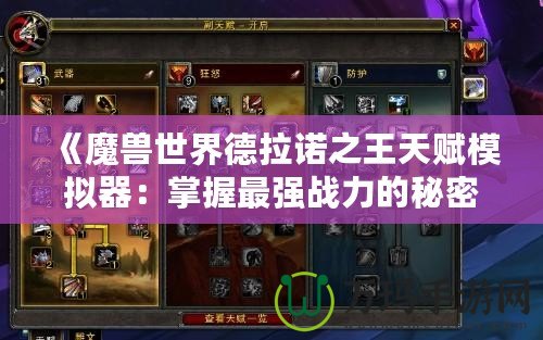 《魔獸世界德拉諾之王天賦模擬器：掌握最強戰力的秘密武器》