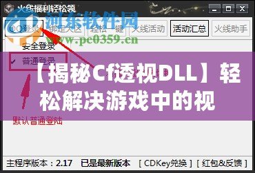 【揭秘Cf透視DLL】輕松解決游戲中的視距問題，讓你制勝每一局！