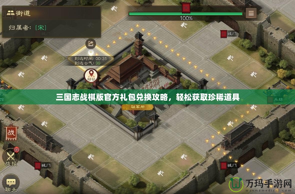 三國志戰棋版官方禮包兌換攻略，輕松獲取珍稀道具