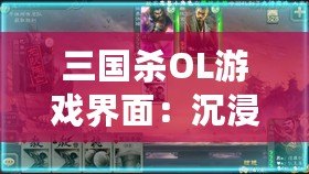 三國殺OL游戲界面：沉浸式體驗，戰斗從未如此震撼