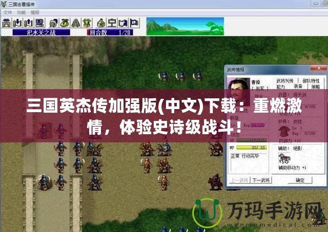三國(guó)英杰傳加強(qiáng)版(中文)下載：重燃激情，體驗(yàn)史詩(shī)級(jí)戰(zhàn)斗！