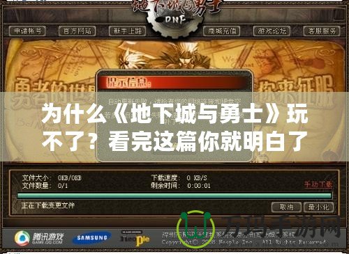 為什么《地下城與勇士》玩不了？看完這篇你就明白了！