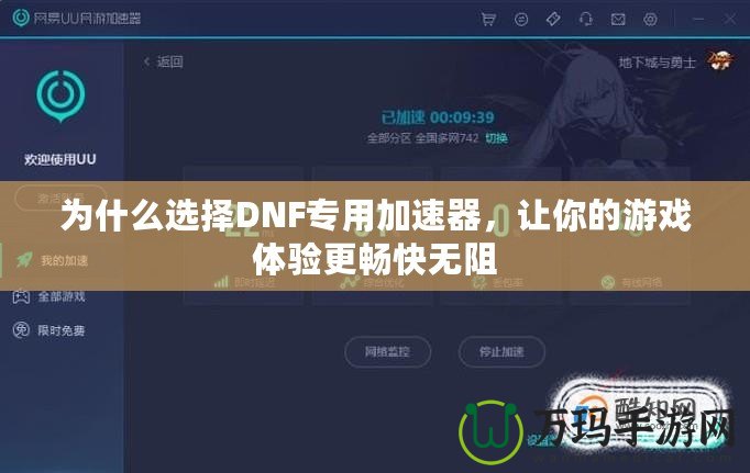 為什么選擇DNF專用加速器，讓你的游戲體驗更暢快無阻