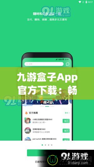 九游盒子App官方下載：暢享游戲世界，體驗前所未有的極致娛樂！