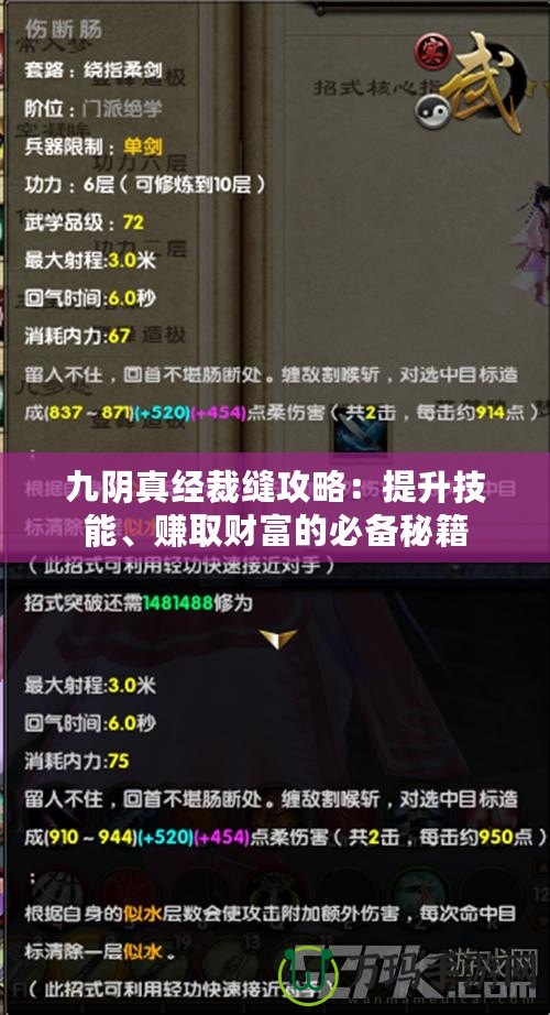 九陰真經裁縫攻略：提升技能、賺取財富的必備秘籍