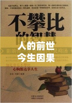 人的前世今生因果報應：從心靈的角度解析命運的秘密