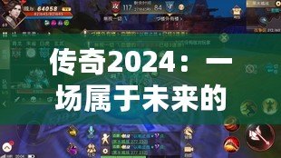 傳奇2024：一場屬于未來的巔峰之戰