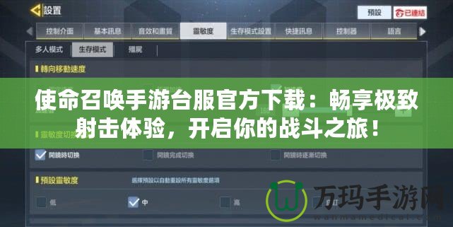 使命召喚手游臺服官方下載：暢享極致射擊體驗，開啟你的戰斗之旅！