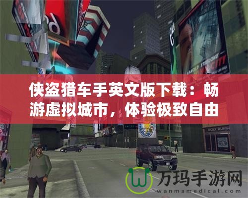 俠盜獵車手英文版下載：暢游虛擬城市，體驗極致自由與刺激