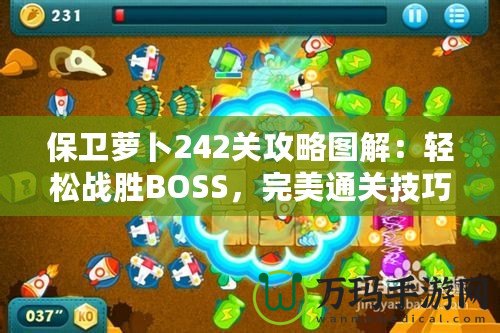 保衛蘿卜242關攻略圖解：輕松戰勝BOSS，完美通關技巧大揭秘！