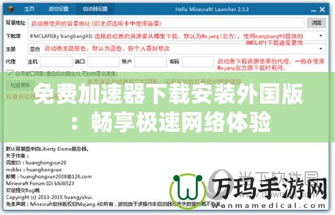免費加速器下載安裝外國版：暢享極速網絡體驗