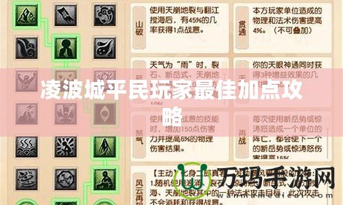 凌波城平民玩家最佳加點(diǎn)攻略